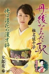丹後なみだ駅 俺は浪花の漫才師 女郎花 椎名 佐千子 King Records Official Site
