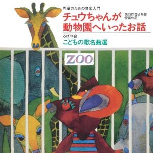 児童のための音楽入門『チュウちゃんが動物園へいったお話』／ろばの会 こどもの歌 名曲選