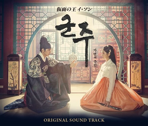 仮面の王 イ・ソン オリジナル・サウンドトラック(2CD＋DVD複合)
