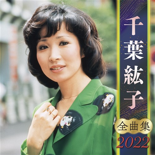 千葉紘子全曲集22 千葉 紘子 King Records Official Site