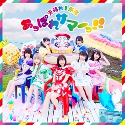 あっぱれサマーっ 初回限定盤 天晴れ 原宿 King Records Official Site あっぱれサマーっ 初回限定盤 天晴れ 原宿 King Records Official Site
