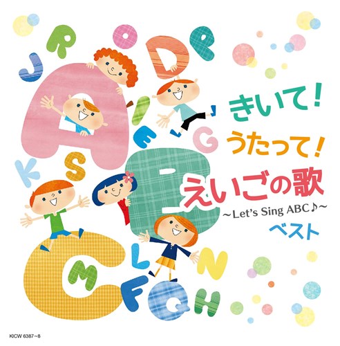 きいて うたって えいごの歌 Let S Sing Abc キング スーパー ツイン シリーズ V A King Records Official Site