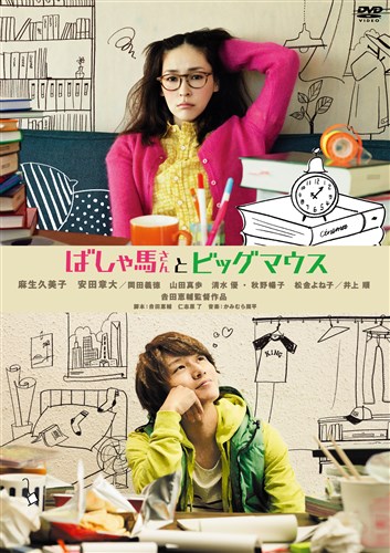 ばしゃ馬さんとビッグマウス 映画 ビデオ King Records Official Site ばしゃ馬さんとビッグマウス 映画 ビデオ King Records Official Site