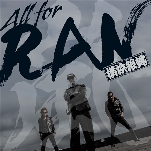All for RAN T.C.R.横浜銀蝿R.S. KING RECORDS OFFICIAL SITE