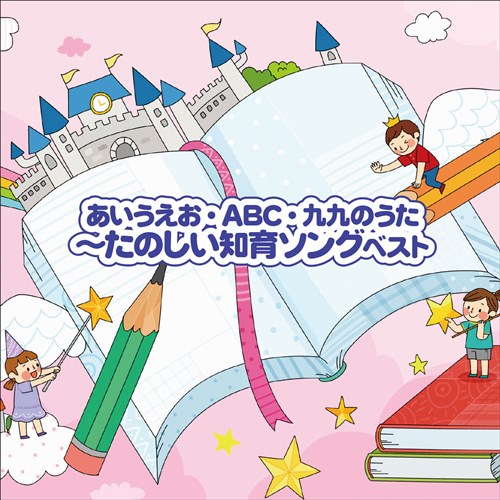 あいうえお Abc 九九のうた たのしい知育ソング ベスト キング ベスト セレクト ライブラリー21 V A King Records Official Site あいうえお Abc 九九のうた たのしい知育ソング ベスト キング ベスト セレクト ライブラリー21 V A King Records Official Site