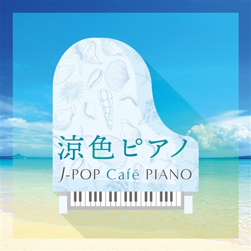 FsAm`J-POP CafeeɃANZg PIANO qh}EfEJ-POPqbcEfB[r