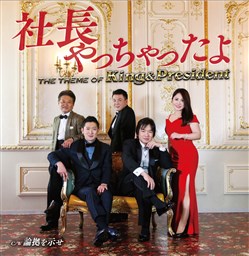 社長やっちゃったよ 論拠を示せ マキシ Dvd複合 King Records Official Site