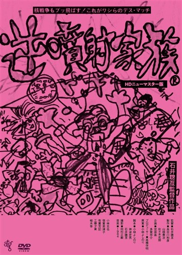 逆噴射家族 Hdニューマスター版 映画 ビデオ King Records Official Site