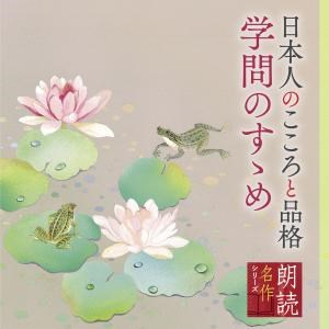 朗読名作シリーズ 日本人のこころと品格 学問のすゝめ V A King Records Official Site