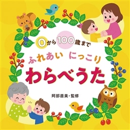 0から100歳まで ふれあいにっこり わらべうた どうよう 童謡 King Records Official Site