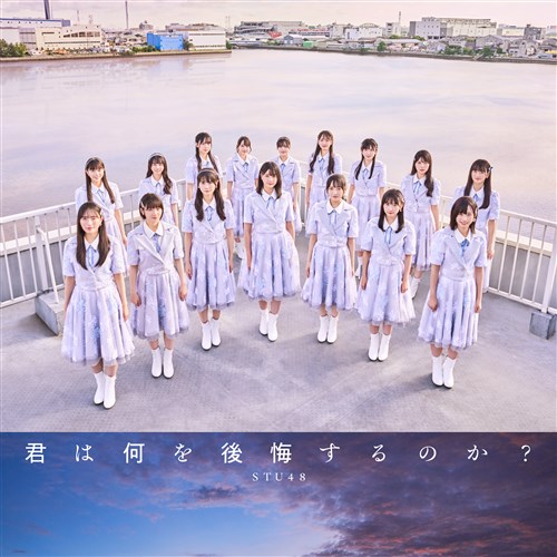 STU48 君は何を後悔するのか？ 初回限定盤 帯 発売記念 抽選応募シリアルナ 君は何を後悔するのか？＜Type B＞初回限定盤 STU48 KING