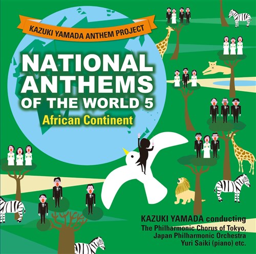 山田和樹アンセム・プロジェクト 世界の国歌5 アフリカ大陸