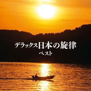 デラックス日本の旋律 ベスト キング・ベスト・セレクト・ライブラリー2021