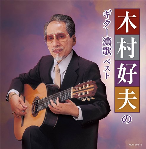 木村好夫のギター演歌 キング・スーパー・ツイン・シリーズ 2020