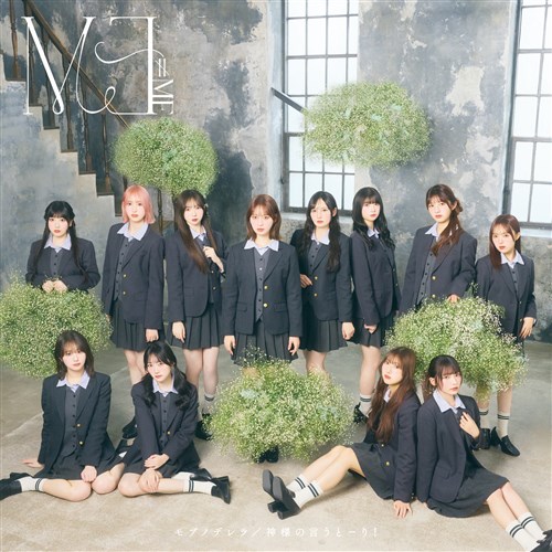 未開封品】≠ME 10th 「モブノデレラ/神様の言うとーり