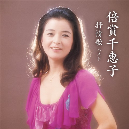 倍賞千恵子 抒情歌 ベスト キング ベスト セレクト ライブラリー21 倍賞千恵子 King Records Official Site
