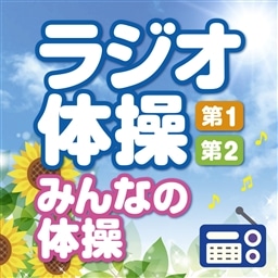 ラジオ体操 第1 第2 みんなの体操 毎日3分の全身運動を続けるために ｎｈｋラジオ体操 King Records Official Site