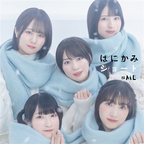5thシングル「はにかみショート」＜Type A＞ ≠ME KING RECORDS 