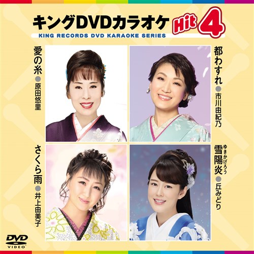 キング・DVDカラオケHIT4 原田 悠里 KING RECORDS OFFICIAL SITE