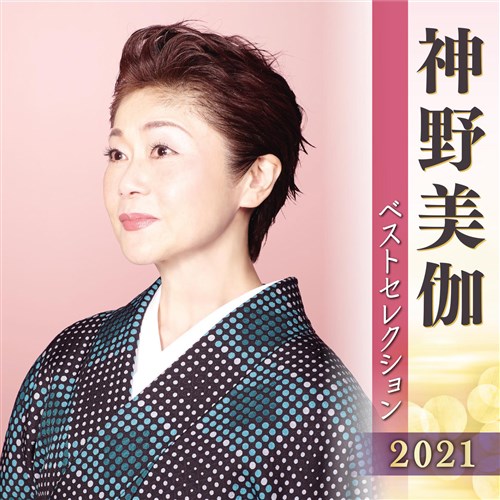 神野美伽 ベストセレクション21 神野 美伽 King Records Official Site 神野美伽 ベストセレクション21 神野 美伽 King Records Official Site