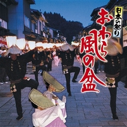 日本の祭り おわら風の盆