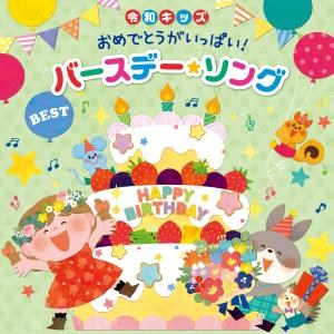 令和キッズ おめでとうがいっぱい バースデー ソング ベスト お誕生日会を盛り上げる歌 Bgm V A King Records Official Site