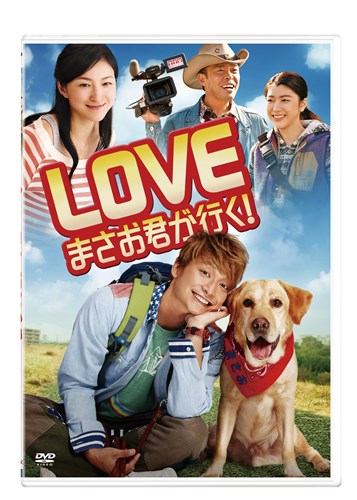 Love まさお君が行く 映画 ビデオ King Records Official Site