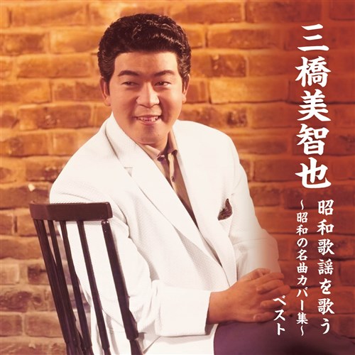 三橋美智也 昭和歌謡を歌う ~昭和の名曲カバー集~ キング・ベスト