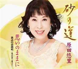 砂の道 原田 悠里 King Records Official Site