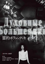 霊的ボリシェヴィキ 映画 ビデオ King Records Official Site