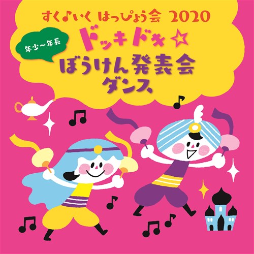 すく いく はっぴょう会 年少 年長 ドッキドキ ぼうけん発表会 ダンス V A King Records Official Site