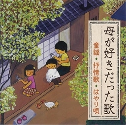 母が好きだった歌 童謡 抒情歌 はやり唄 明治 大正生まれの母を思い出す どうよう 童謡 King Records Official Site