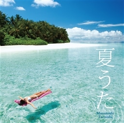 夏うた インストルメンタル King Records Official Site
