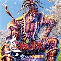 Cr真 花の慶次 空へ 角田 信朗 King Records Official Site Cr真 花の慶次 空へ 角田 信朗 King Records Official Site