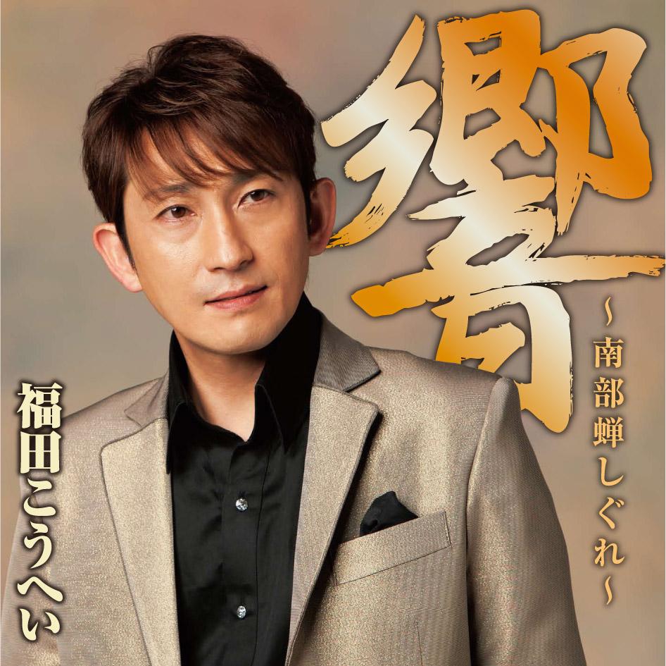 響～南部蝉しぐれ～ 民謡 KING RECORDS OFFICIAL SITE