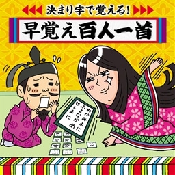 決まり字で覚える 早覚え百人一首 学校かるた大会 必勝のアイテム