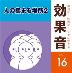 舞台に 映像に すぐに使える効果音16 人の集まる場所2 効果音 King Records Official Site