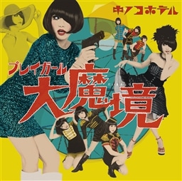 プレイガール大魔境 通常盤 King Records Official Site プレイガール大魔境 通常盤 King Records Official Site