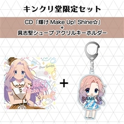 CD「輝け Make Up! Shine☆」+具志堅シュープ アクリルキーホルダー
