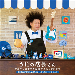 ̓X`^jP̂Ăȉ̂Ă܂ Suteki Song Shop`ɂ܂