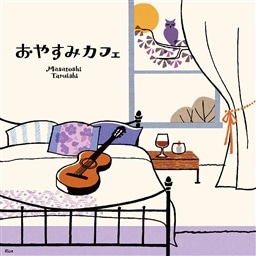 おやすみカフェ〜しっとりギターで過ごす大人時間〜