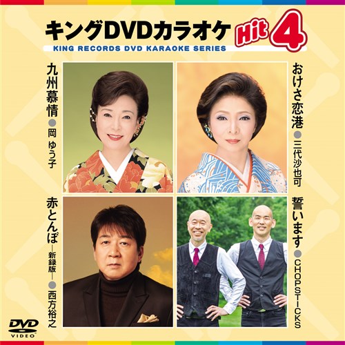 キング・DVDカラオケHIT4 九州慕情/おけさ恋港/赤とんぼ/誓います