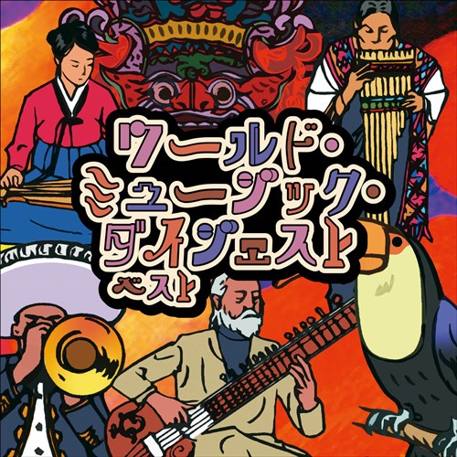 ワールド ミュージック ダイジェスト ベスト キング ベスト セレクト ライブラリー21 V A King Records Official Site