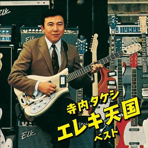 寺内タケシ KING RECORDS OFFICIAL SITE
