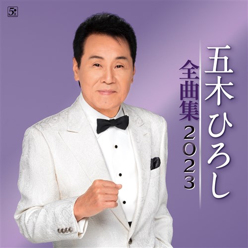 五木ひろし全曲集2023 KING RECORDS OFFICIAL SITE