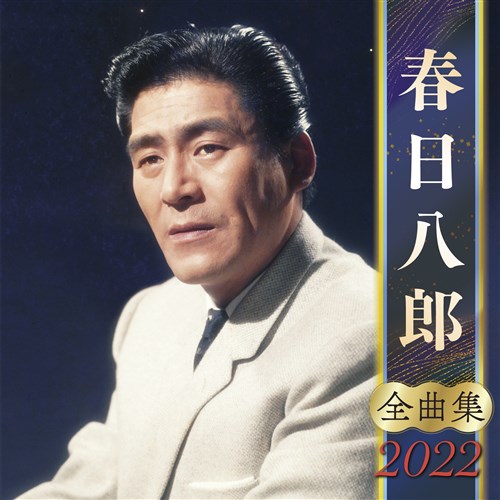 春日八郎全曲集2022 春日 八郎 KING RECORDS OFFICIAL SITE