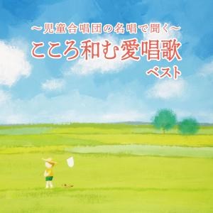 児童合唱団の名唱で聞く こころ和む愛唱歌 ベスト キング ベスト セレクト ライブラリー2021 V A King Records Official Site