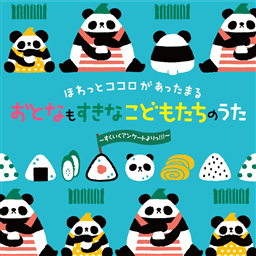 ほわっとココロがあったまる おとなもすきなこどもたちのうた すくいくアンケートよりっ どうよう 童謡 King Records Official Site