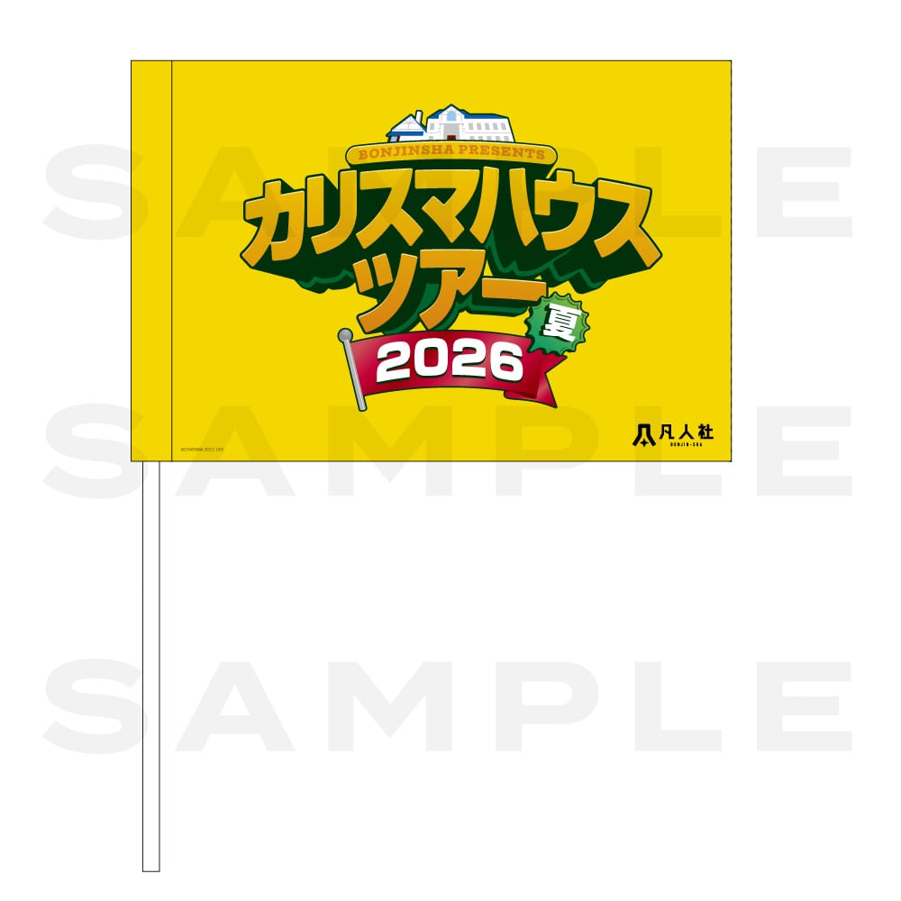 カリスマハウスツアー 2026夏 フラッグ