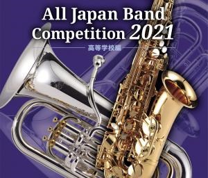 全日本吹奏楽コンクール2021 高等学校編 V.A. KING RECORDS OFFICIAL SITE